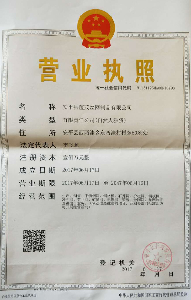  安平县蕴茂丝网制品有限公司营业执照